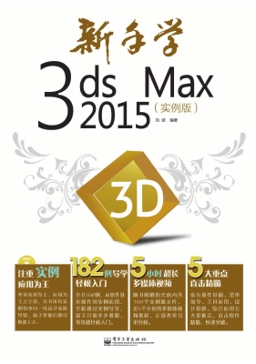新手学3ds Max 2015（实