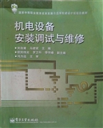 机电设备安装调试与维