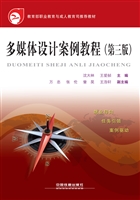 多媒体设计案例教程