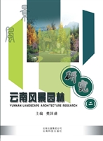 云南风景园林研究（二）