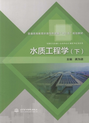 水质工程学（下）
