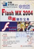 中文版Flash MX 2004