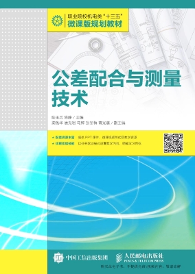 公差配合与测量技术