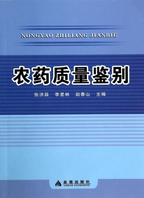 农药质量鉴别