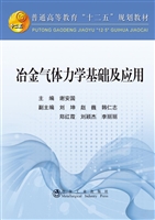 冶金气体力学基础及应