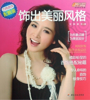 饰出美丽风格