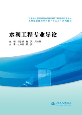 水利工程专业导论