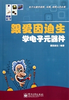 跟爱因迪生学电子元器