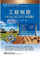 工程制图（AutoCAD 2012