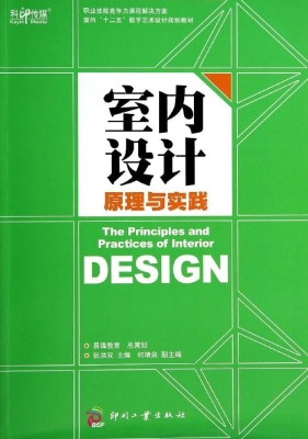室内设计原理与实践