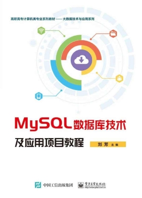 MySQL数据库技术及应