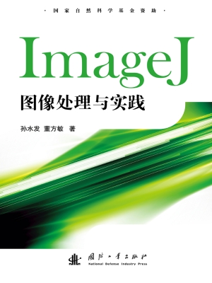 ImageJ图像处理与实践