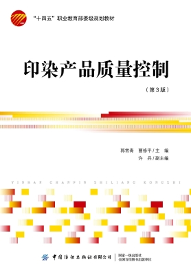 印染产品质量控制