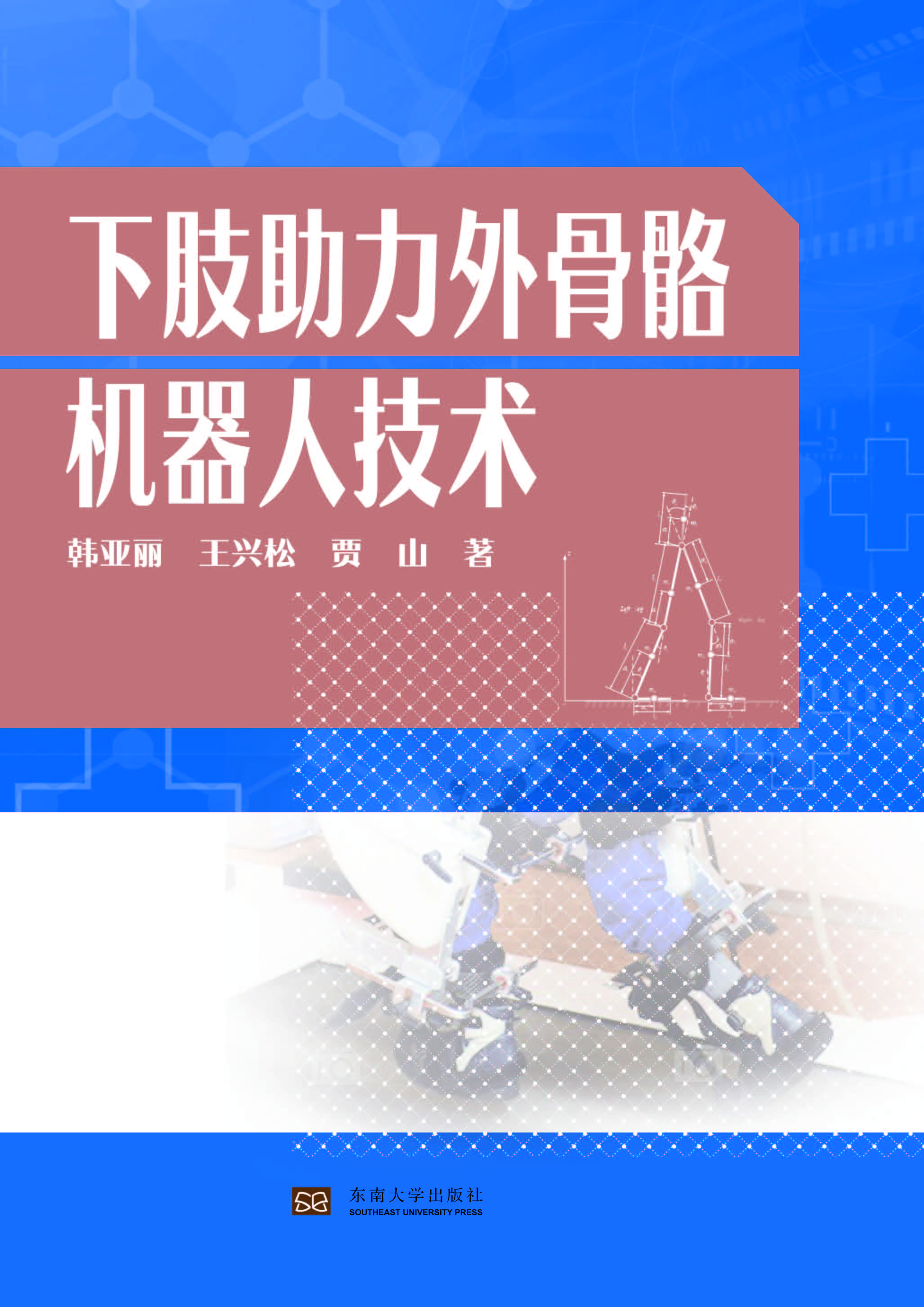 下肢助力外骨骼机器人