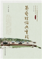 茶艺理论与实践