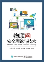 物联网安全理论与技术