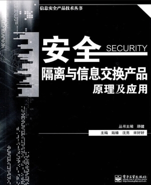 安全隔离与信息交换产