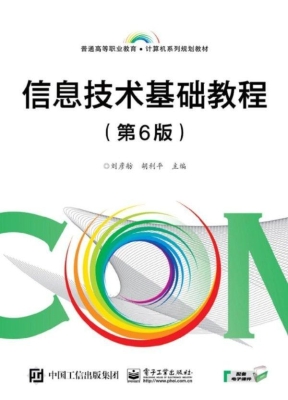 信息技术基础教程