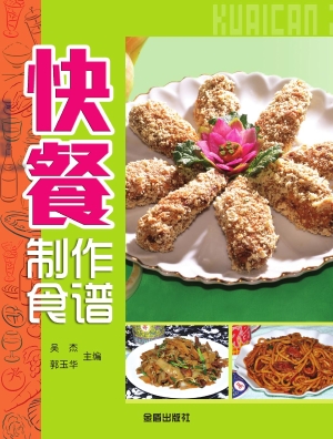 快餐制作食谱