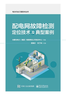 配电网故障检测定位技