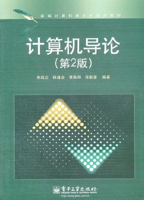 计算机导论
