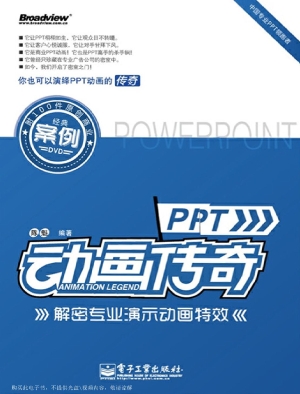 PPT动画传奇：解密专业