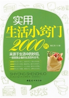 实用生活小窍门2000例