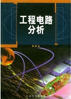 工程电路分析