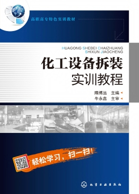 化工设备拆装实训教程