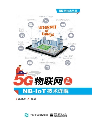 5G物联网及NB-IoT技术