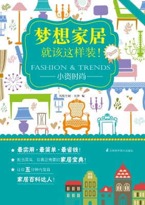梦想家居就该这样装！—