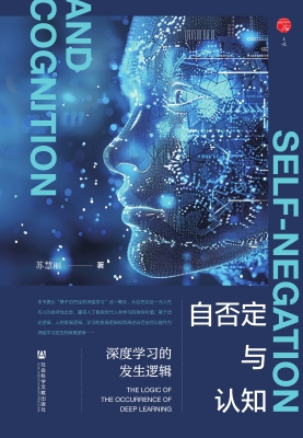 自否定与认知：深度学习