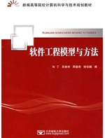 软件工程模型与方法