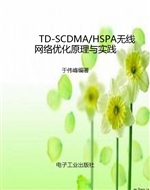 TD-SCDMA/HSPA无线网