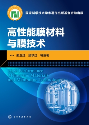 高性能膜材料与膜技术