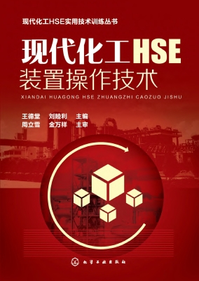 现代化工HSE装置操作