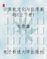 计算机文化与应用基础