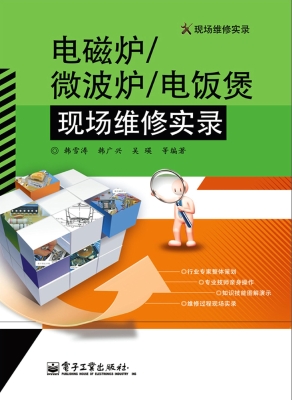 电磁炉/微波炉/电饭煲