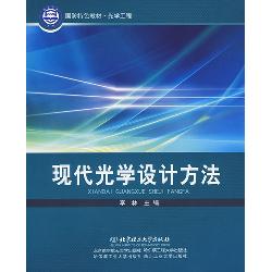 现代光学设计方法