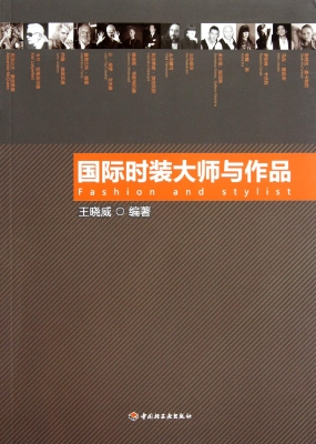 国际时装大师与作品