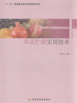果蔬贮藏实用技术