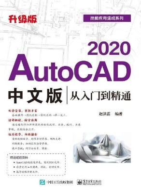 AutoCAD 2020中文版从
