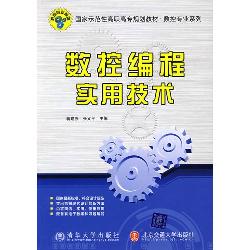 数控编程实用技术