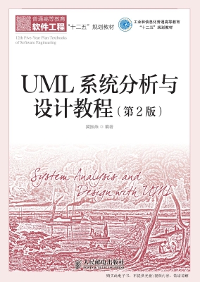 UML系统分析与设计教
