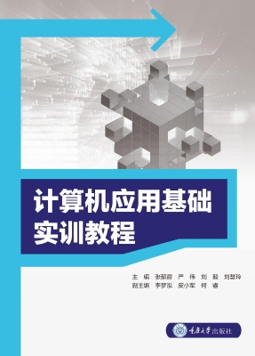 计算机应用基础实训教