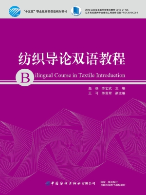 纺织导论双语教程