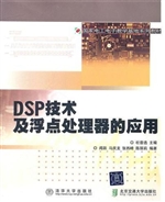 DSP技术及浮点处理器