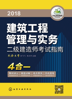 建筑工程管理与实务