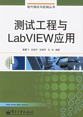 测试工程与LabVIEW应