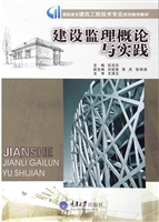 建设监理概论与实践
